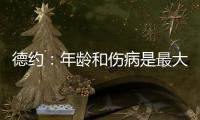 德约：年龄和伤病是最大的影响，还想再打一次温网
，决赛看好阿卡