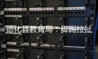 德化县教育局�
：脚踢拉扯学生的教师许某已解聘