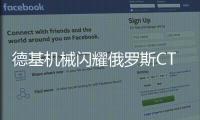 德基机械闪耀俄罗斯CTT展会，收获丰硕成果