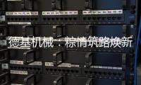 德基机械：粽情筑路焕新篇，再生改造赠温拌