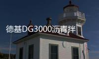 德基DG3000沥青拌合站，极限工况十七年