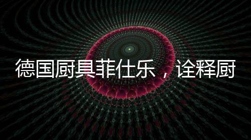 释厨“内外”兼修