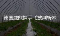 德国威能携手《披荆斩棘2》，跨界诠释“自在·生活·家”