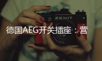 德国AEG开关插座：营造有仪式感的品质生活