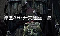 德国AEG开关插座：高端生活的共同选择