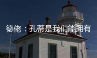 德佬：孔蒂是我们能拥有的最棒的教练；新球员	？马上就会来很多