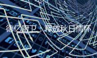 德亿厨卫：释放秋日情怀 尽享腊味飘香