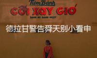 德拉甘警告舜天别小看申鑫 朱炯	：不怕江苏保级无忧