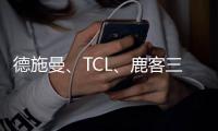 德施曼	、TCL�、鹿客三大品牌共推新品指静脉锁，下一个热门赛道诞生了?