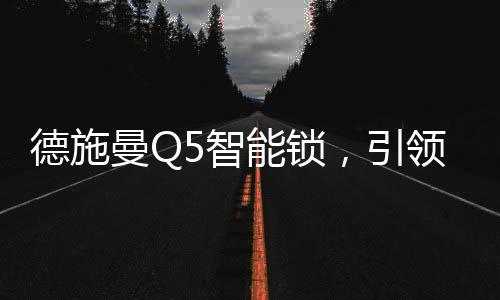 越简约的锁引智能锁