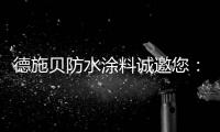 德施贝防水涂料诚邀您：共享市场机遇 共登财富之巅