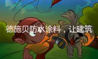 德施贝防水涂料	，让建筑无惧台风季