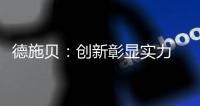德施贝�	：创新彰显实力 以实力铸就典范
