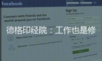 德格印经院：工作也是修行