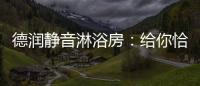 德润静音淋浴房：给你恰到好处的美