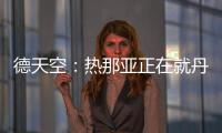 德天空：热那亚正在就丹尼尔