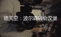 德天空：波尔森转会汉堡的交易已经达成	，转会费最高150万欧