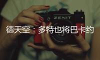 德天空：多特也将巴卡约科加入引援名单，但药厂的追求更具体