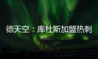 德天空：库杜斯加盟热刺已敲定	，转会费5500万镑&周五体检