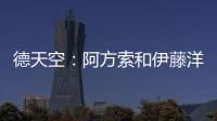 德天空
：阿方索和伊藤洋辉均已回到拜仁继续康复训练