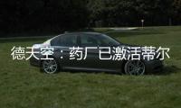 德天空：药厂已激活蒂尔曼解约金	，体检将于本周在美国进行