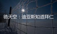德天空：迪亚斯知道拜仁对他有意，但尚未达成协议