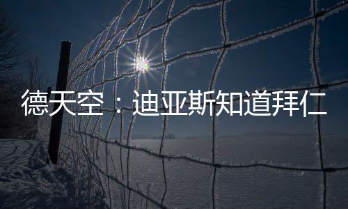 德天对有达成据了解