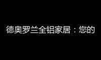 德奥罗兰全铝家居
：您的个性 此处安放!