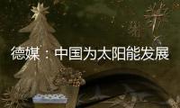 德媒	：中国为太阳能发展最快的国家