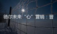 德尔未来“心”营销：晋豫两地的营销秘诀
