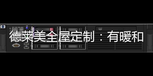 并且很突出主人的屋定品质