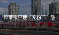德莱宝吊顶“宠粉节”甜蜜上线	，放!大!招!