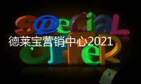 德莱宝营销中心2021年终总结暨2022年度规划会议，火热召开!