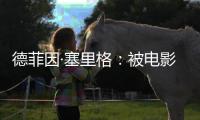 德菲因·塞里格：被电影史低估的反叛缪斯