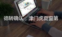 德转确认�，津门虎夏窗第二签，留洋名宿之子加盟 身价2.5万右后卫