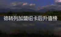 德转列加盟纽卡后升值榜�：伊萨克暴涨9千万�
，吉马良斯、戈登在列