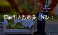德转列人数最多一线队：切尔西46人	、科莫44人、布莱顿43人