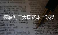 德转列五大联赛本土球员占比最高的球队：毕包第一，巴萨第九