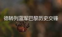 德转列蓝军巴黎历史交锋参与进球榜�：伊布&科斯塔&拉维奇3球最多