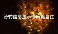 德转信息显示李嗣镕自由身加盟津门虎，他上赛季在克甲踢球