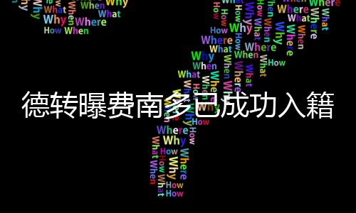 曝费并随球队前往迪拜冬训