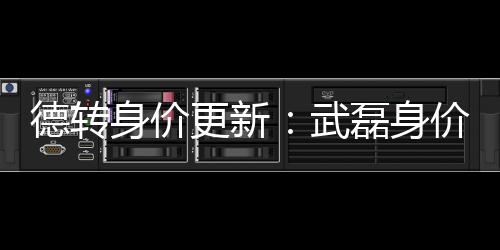 是德转现在身价的4倍