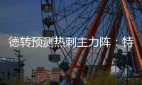 德转预测热刺主力阵：特尔&库杜斯分居左右

，吉布斯