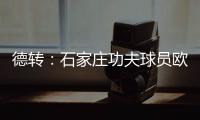 德转：石家庄功夫球员欧阳邦租借加盟北京理工