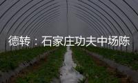 德转：石家庄功夫中场陈哲宣自由身加盟天津津门虎