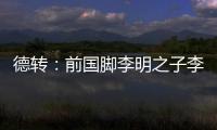 德转：前国脚李明之子李嗣镕加盟天津津门虎 22岁右后卫征战中超