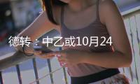 德转：中乙或10月24日开赛 前两名升中甲