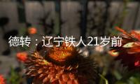 德转：辽宁铁人21岁前锋孙唯嘉租借加盟大连鲲城