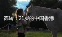 德转：21岁的中国香港球员马希伟加盟陕西联合