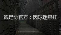 德足协官方	
：因球迷悬挂不当言论横幅，拜仁被罚款2万欧元